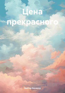 Скачать книгу Цена прекрасного