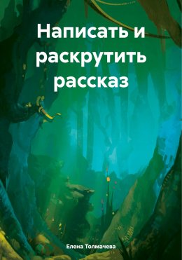 Скачать книгу Написать и раскрутить рассказ