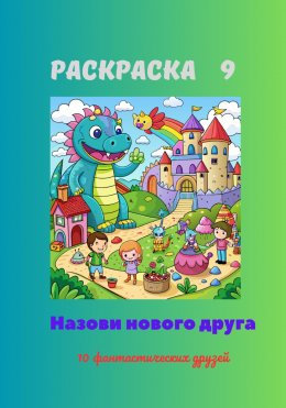 Скачать книгу Раскраска 9. Назови нового друга. 10 фантастических друзей