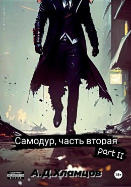 Скачать книгу Самодур, часть вторая. Part II