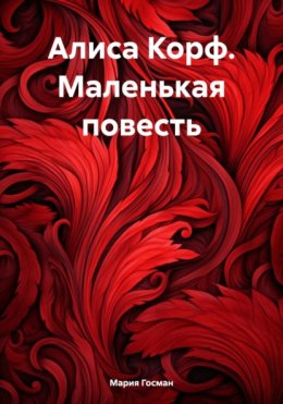 Скачать книгу Алиса Корф. Маленькая повесть