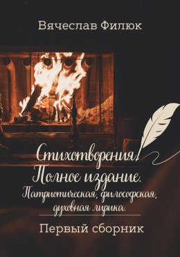 Скачать книгу Стихотворения. Полное издание. Патриотическая, философская, духовная лирика