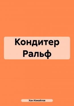 Скачать книгу Кондитер Ральф