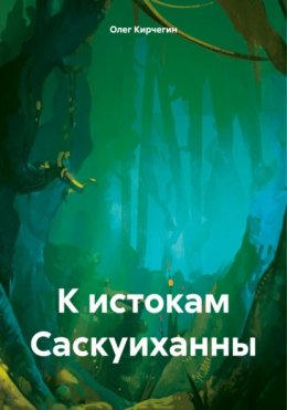 Скачать книгу К истокам Саскуиханны