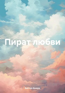 Скачать книгу Пират любви