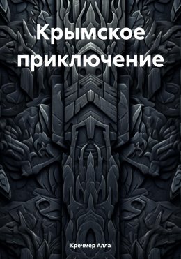 Скачать книгу Крымское приключение