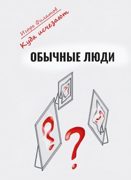 Скачать книгу Куда исчезают обычные люди?