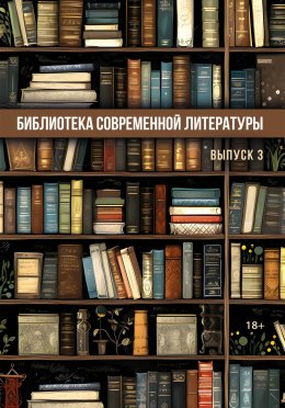 Скачать книгу Библиотека современной литературы. Выпуск 3