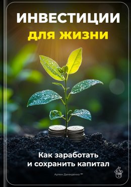 Скачать книгу Инвестиции для жизни: Как заработать и сохранить капитал