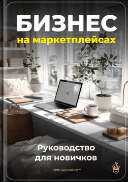 Скачать книгу Бизнес на маркетплейсах: Руководство для новичков