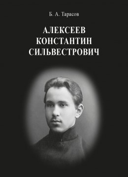 Скачать книгу Константин Сильвестрович Алексеев