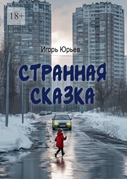 Скачать книгу Странная сказка