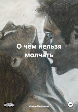 Скачать книгу О чём нельзя молчать