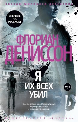 Скачать книгу Я их всех убил