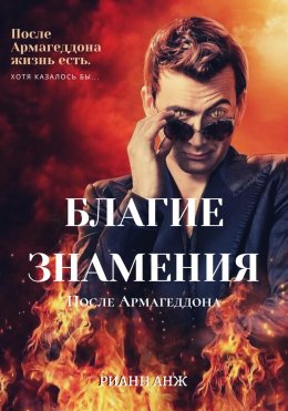 Скачать книгу Благие знамения: после Армагеддона