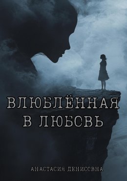 Скачать книгу Влюблённая в любовь