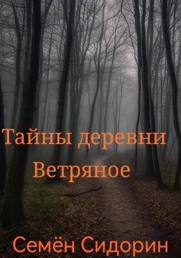 Скачать книгу Тайны деревни Ветряное