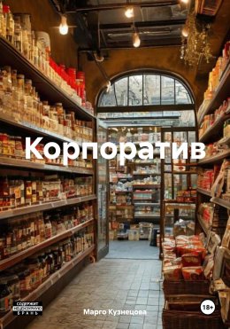 Скачать книгу Корпоратив