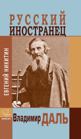 Скачать книгу Русский иностранец Владимир Даль