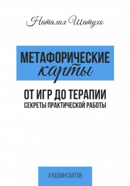 Скачать книгу Метафорические карты. От игр к терапии. Секреты практической работы