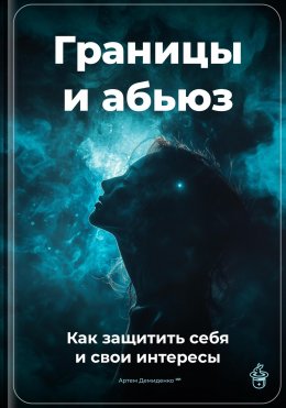 Скачать книгу Границы и абьюз: Как защитить себя и свои интересы