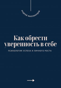 Скачать книгу Как обрести уверенность в себе. Психология успеха и личного роста