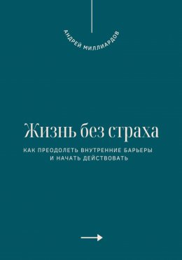 Скачать книгу Жизнь без страха. Как преодолеть внутренние барьеры и начать действовать