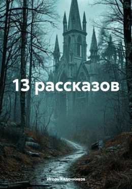 Скачать книгу 13 рассказов