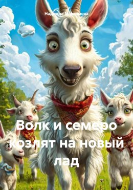 Скачать книгу Волк и семеро козлят на новый лад