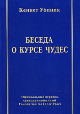 Скачать книгу Беседа о курсе чудес