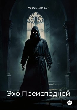 Скачать книгу Эхо Преисподней