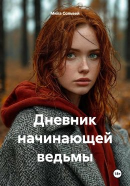 Скачать книгу Дневник начинающей ведьмы