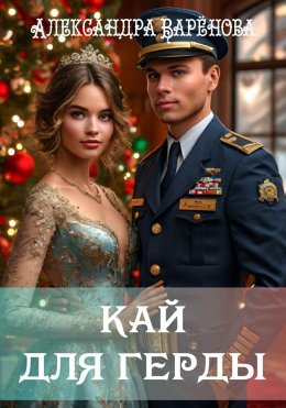 Скачать книгу Кай для Герды