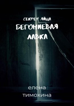 Скачать книгу Бегониевая лавка. Секрет яйца