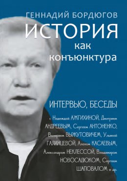 Скачать книгу История как конъюнктура