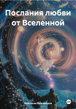 Скачать книгу Послания любви от Вселенной