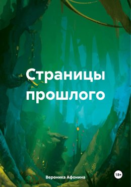 Скачать книгу Страницы прошлого