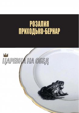 Скачать книгу Царевна на обед