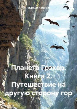 Скачать книгу Планета Грэкар. Книга 2. Путешествие на другую сторону гор