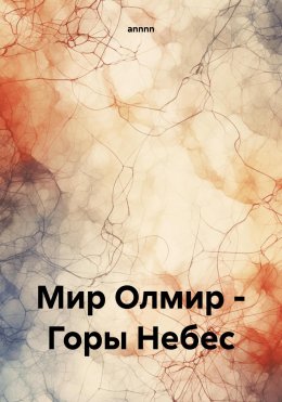 Скачать книгу Мир Олмир – Горы Небес