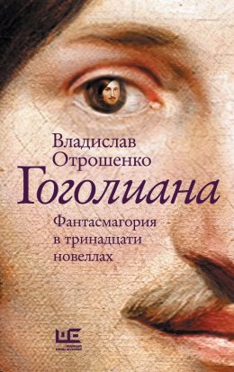 Скачать книгу Гоголиана. Фантасмагория в тринадцати новеллах