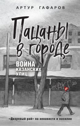 Скачать книгу Пацаны в городе. Война казанских улиц