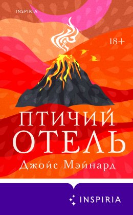 Скачать книгу Птичий отель