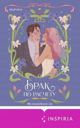 Скачать книгу Брак по расчету