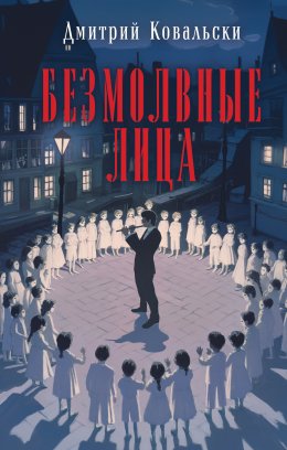 Скачать книгу Безмолвные лица