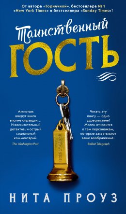 Скачать книгу Таинственный гость