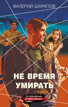 Скачать книгу Не время умирать