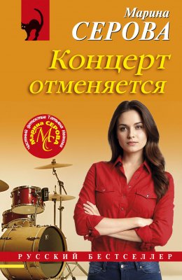 Скачать книгу Концерт отменяется