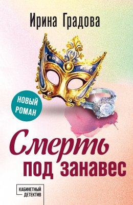 Скачать книгу Смерть под занавес