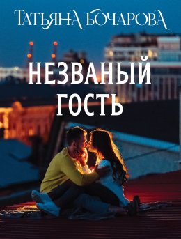 Скачать книгу Незваный гость